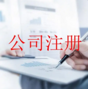 杭州注册公司名称选取方法和注意事项
