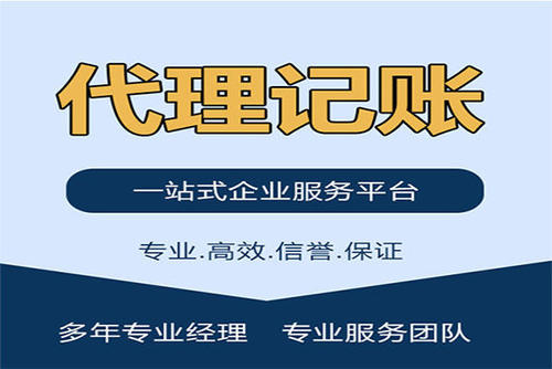 选择一家靠谱的代理记账公司有哪些好处呢？