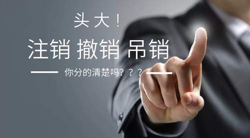 公司注销，吊销和撤销的区别？你分的清吗？
