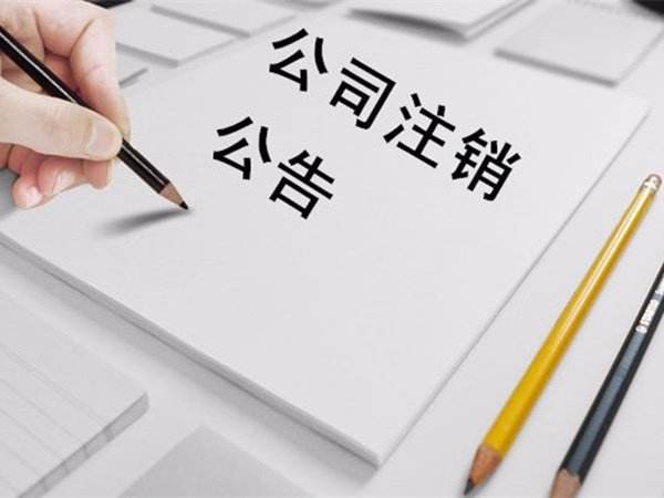 在杭州注销一家公司的条件是什么？