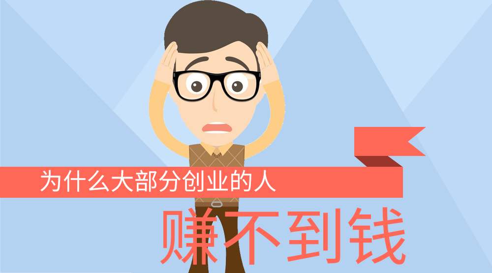 创业，为什么大部分人赚不到钱呢？