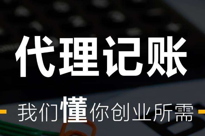 杭州代理记账公司收费标准是多少?多少钱？