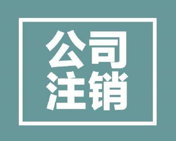 明明资料都正确，我怎么还是没法在杭州注销公司？