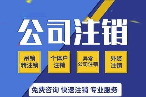 杭州代注销公司一般多少钱？怎么收费？