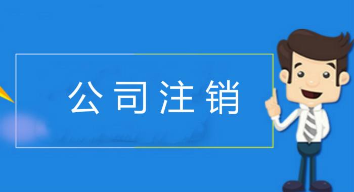 杭州公司简易注销流程操作简单