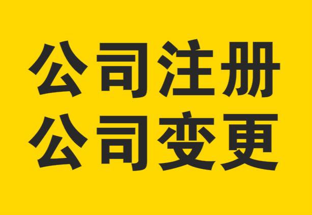 杭州变更公司地址流程及所需材料