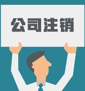 在杭州如何快速的注销公司？