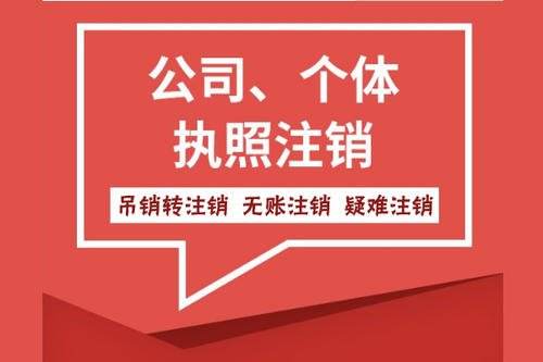 2021年杭州公司简易注销和一般注销的流程说明