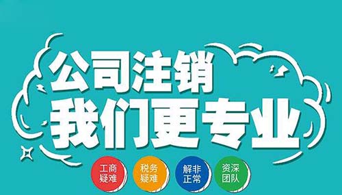 杭州注销一家公司如此简单