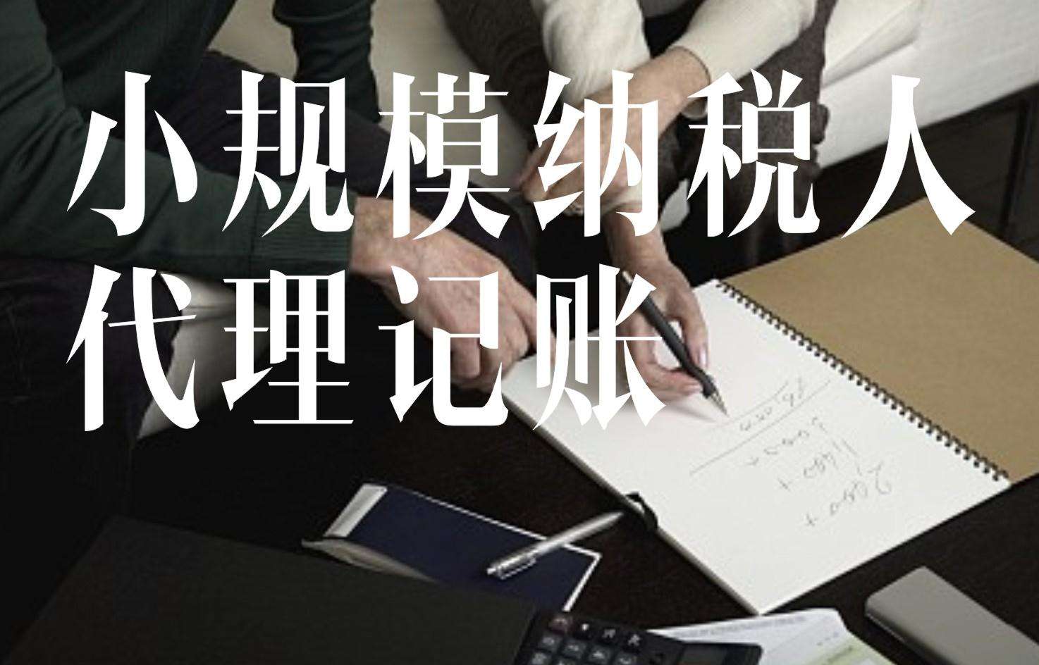 小企业会计怎样做账？杭州专业代理记账公司带您了解！