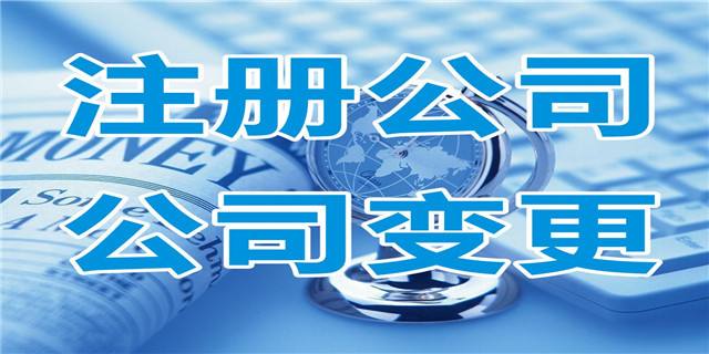 杭州公司地址变更流程及所需资料