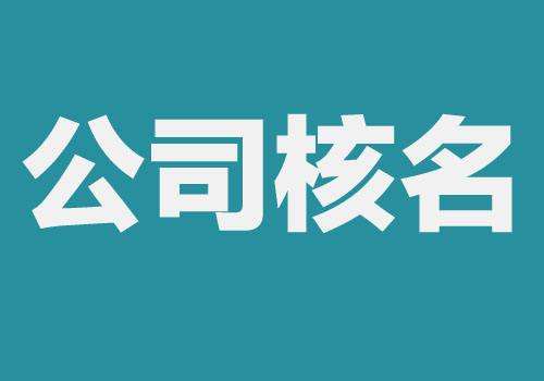 杭州公司名称变更详细流程（最新版）