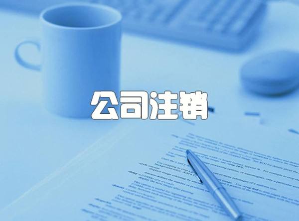 2021年怎样办理杭州公司注销详解流程及注意事项