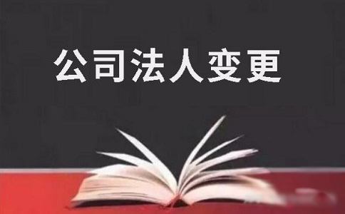 杭州变更公司法人所需时间