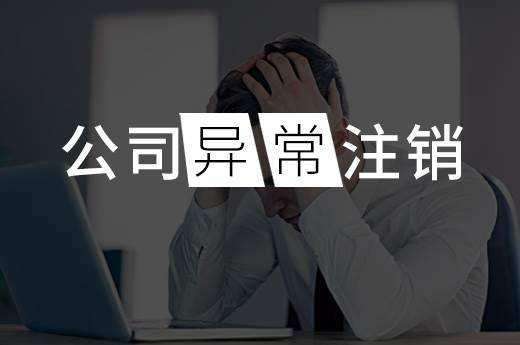 杭州公司不注销的五大危害