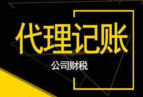 杭州代理注册记账公司需要什么条件？