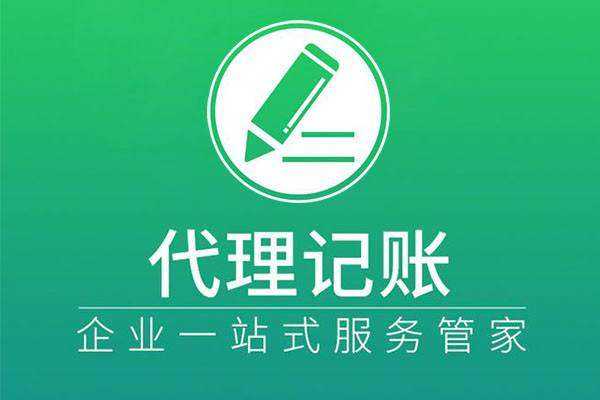 杭州代理记账公司哪家好？