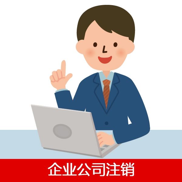 杭州公司注销服务机构的收费标准是什么？