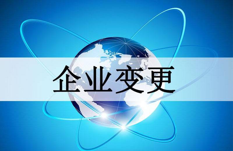 杭州企业公司变更法人流程及材料