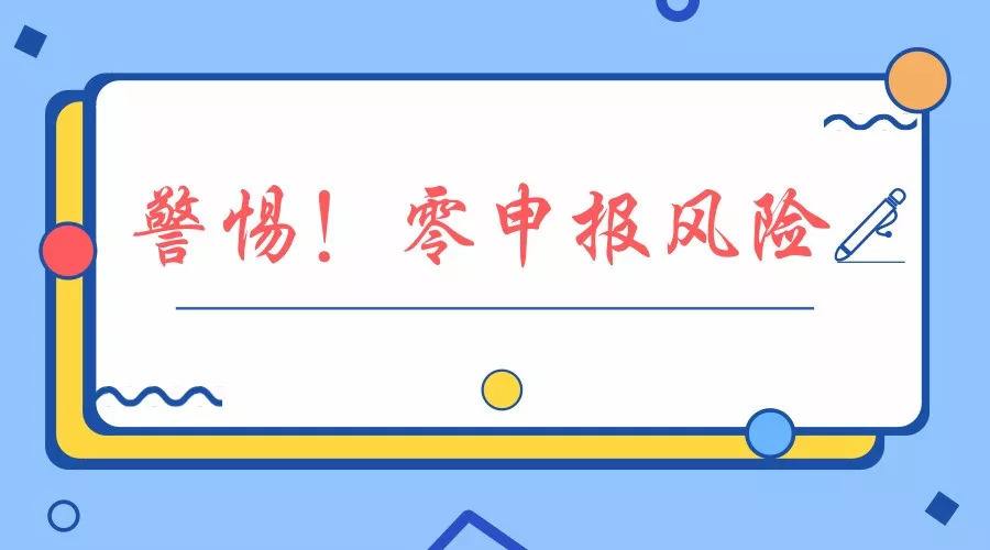 企业长期不做账报税或0申报会有什么后果？