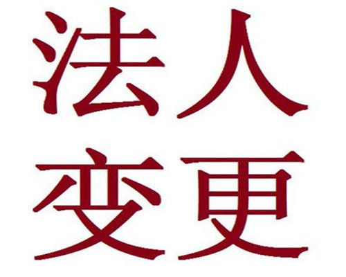 杭州公司法人变更所需材料及流程（最新版）