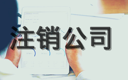 杭州公司申请注销登记应当提交的文件有哪些？
