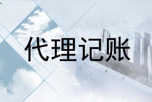 杭州代账公司是做什么的，需要什么资质？