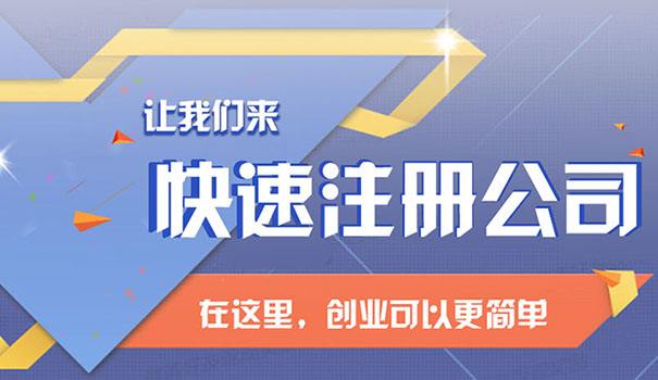 杭州注册营业执照都需要哪些手续？