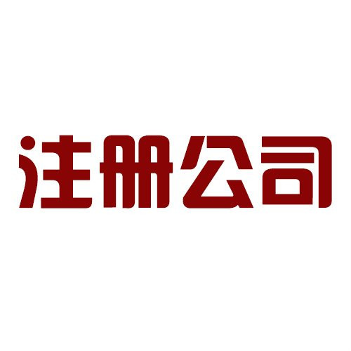 注册集团有限公司需提交什么资料？