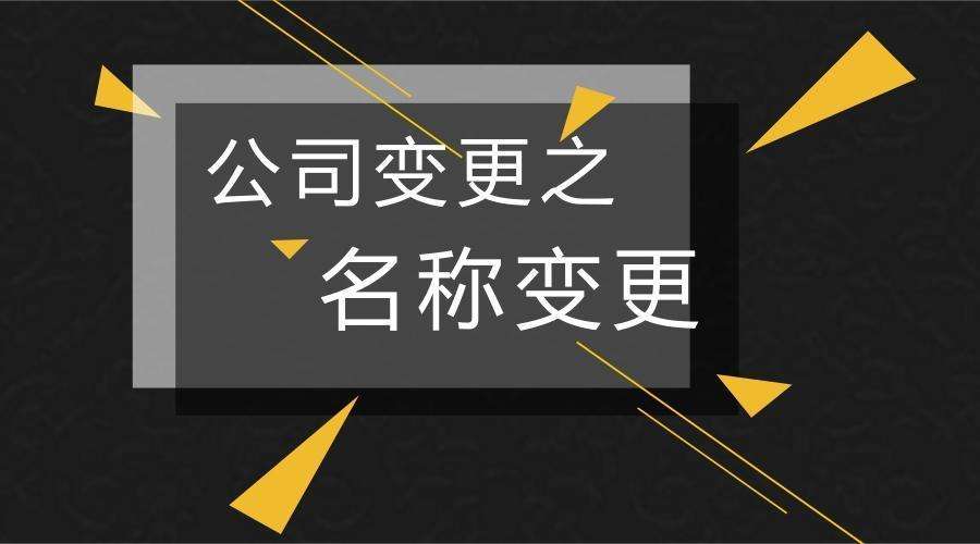 杭州公司名称变更需要准备哪些材料？