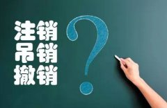 杭州公司注销与吊销的区别是什么？