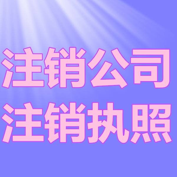 杭州公司注销后如何注销公司银行账户？