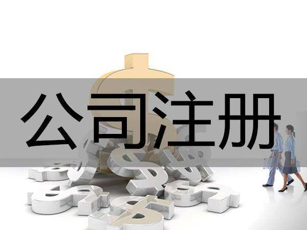 杭州公司注册资金多少有什么区别？对公司有什么影响？
