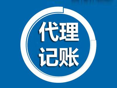 杭州代理记账公司的服务内容一览