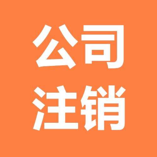 杭州公司注销登记提交材料规范（仅供参考）