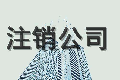你知道为什么注销公司比注册公司难吗？