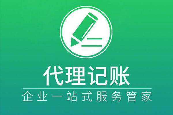 在杭州低价的代理记账公司真的“靠谱”吗？