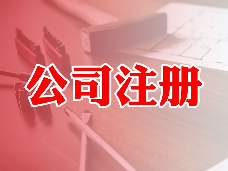 在杭州注册一家公司那家代办比较好？