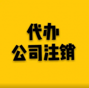 解析：杭州公司注销流