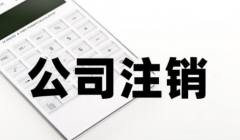 杭州公司注销，出现哪