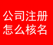 杭州注册公司核名的流程和方法