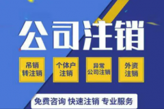 杭州公司注销为什么贵？看看这些就知道了