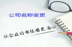 杭州公司变更名称和网上核名流程
