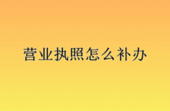 营业执照丢失，补办所需资料和方法有哪些？