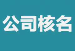 杭州注册公司核名顺利通过的方法有哪些