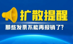 发票是什么？不能报销的费用发票有哪些