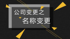 杭州公司名称变更后，注意这些也要变更