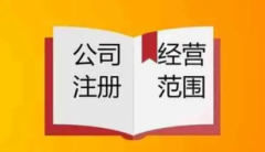 创业公司注册时，经营范围怎么填写易于规避风险