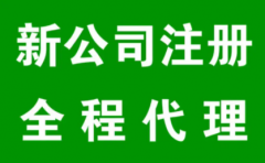 杭州代办注册公司，注意这7大问题易规避风险