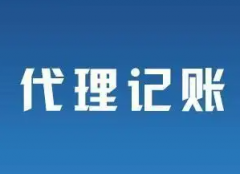 杭州代理记账公司怎么选？看看这八点技巧就知道了